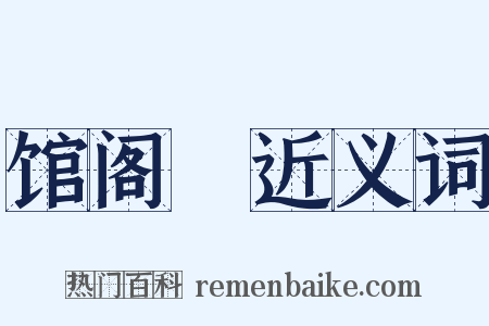 馆阁録近义词是什么意思的图片
